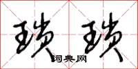 王冬龄琐琐草书怎么写
