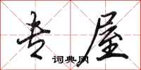 田英章专屋行书怎么写