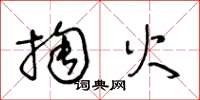 王冬龄掏火草书怎么写
