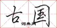 田英章古国行书怎么写