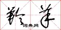 王冬龄羚羊草书怎么写