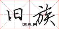 田英章旧族行书怎么写