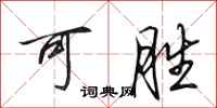 田英章可胜行书怎么写