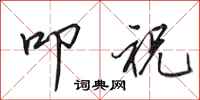 田英章叩祝行书怎么写