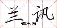 田英章兰讯行书怎么写