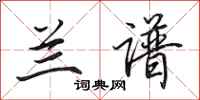 田英章兰谱行书怎么写