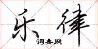 田英章乐律行书怎么写