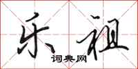 田英章乐祖行书怎么写