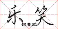 田英章乐笑行书怎么写