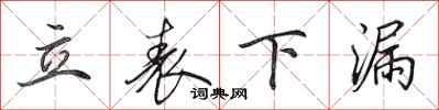 田英章立表下漏行书怎么写