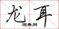 田英章龙耳行书怎么写