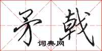 田英章矛戟行书怎么写