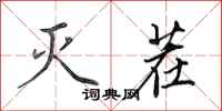 田英章灭茬行书怎么写
