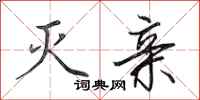 田英章灭亲行书怎么写