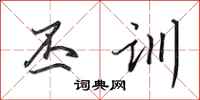 田英章丕训行书怎么写