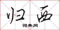 田英章归西行书怎么写