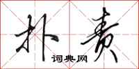 田英章扑责行书怎么写