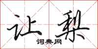 田英章让梨行书怎么写