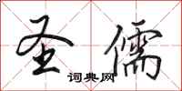 田英章圣儒行书怎么写