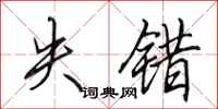 田英章失错行书怎么写