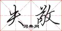 田英章失敬行书怎么写
