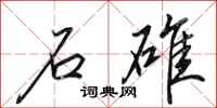 田英章石碓行书怎么写