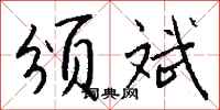 钱沛云颁斌行书怎么写