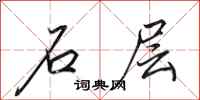 田英章石层行书怎么写