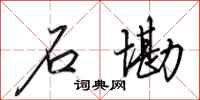 田英章石墈行书怎么写