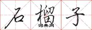 田英章石榴子行书怎么写