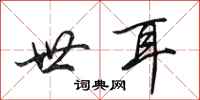 田英章世耳行书怎么写