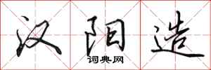 田英章汉阳造行书怎么写