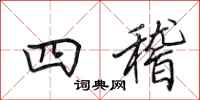 田英章四稽行书怎么写