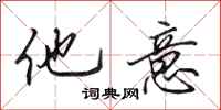 田英章他意行书怎么写