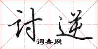田英章讨逆行书怎么写