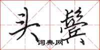 田英章头鬓行书怎么写
