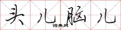 田英章头儿脑儿行书怎么写