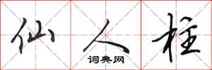 田英章仙人柱行书怎么写