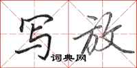 田英章写放行书怎么写