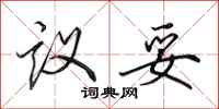 田英章议妥行书怎么写