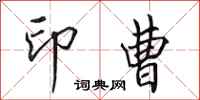 田英章印曹行书怎么写