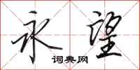 田英章永望行书怎么写