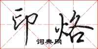 田英章印烙行书怎么写