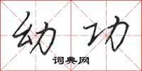 田英章幼功行书怎么写