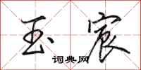 田英章玉宸行书怎么写