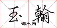 田英章玉翰行书怎么写