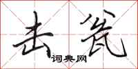 田英章击瓮行书怎么写