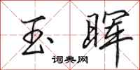 田英章玉晖行书怎么写