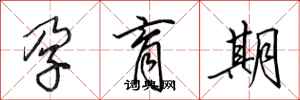 田英章孕育期行书怎么写