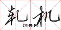 田英章轧机行书怎么写